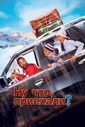 Рекомендуем посмотреть Ну что, приехали?