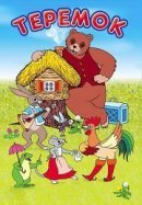 Рекомендуем посмотреть Терем-теремок