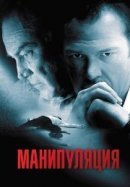 Рекомендуем посмотреть Манипуляция