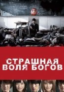 Рекомендуем посмотреть Страшная воля богов