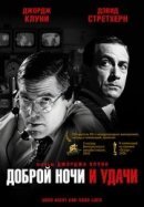 Рекомендуем посмотреть Доброй ночи и удачи