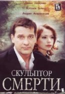 Рекомендуем посмотреть Скульптор смерти