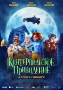 Рекомендуем посмотреть Кентервильское привидение