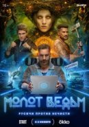 Рекомендуем посмотреть Молот ведьм