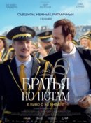 Рекомендуем посмотреть Братья по нотам