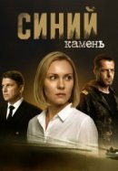 Рекомендуем посмотреть Синий камень