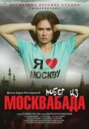 Рекомендуем посмотреть Побег из Москвабада