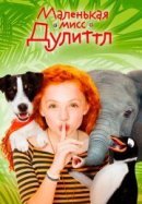 Рекомендуем посмотреть Маленькая мисс Дулиттл