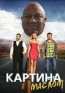 Рекомендуем посмотреть Картина маслом