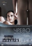 Рекомендуем посмотреть Чрево