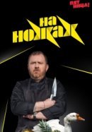 Рекомендуем посмотреть На ножах