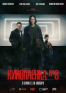 Рекомендуем посмотреть Киноплёнка № 8
