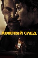 Рекомендуем посмотреть Ложный след