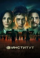 Рекомендуем посмотреть Институт