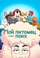 Рекомендуем посмотреть Мой питомец — псих