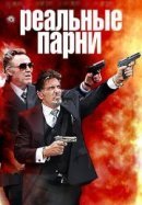 Рекомендуем посмотреть Реальные парни