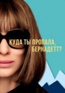 Рекомендуем посмотреть Куда ты пропала, Бернадетт?