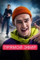 Рекомендуем посмотреть Прямой эфир