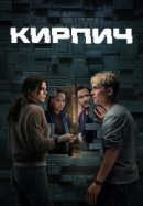 Рекомендуем посмотреть Кирпич