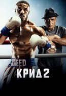 Рекомендуем посмотреть Крид 2