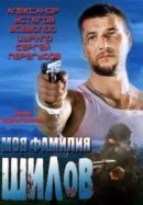 Рекомендуем посмотреть Моя фамилия Шилов