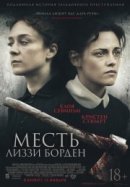 Рекомендуем посмотреть Месть Лиззи Борден