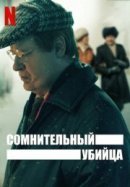 Рекомендуем посмотреть Сомнительный убийца