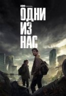 Рекомендуем посмотреть Одни из нас