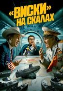 Рекомендуем посмотреть «Виски» на скалах