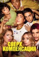Рекомендуем посмотреть Сверхкомпенсация