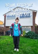 Рекомендуем посмотреть Вещи, которые ты должна была сделать