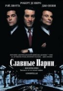 Рекомендуем посмотреть Славные парни