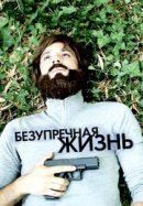 Рекомендуем посмотреть Безупречная жизнь