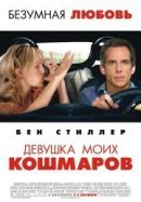 Рекомендуем посмотреть Девушка моих кошмаров