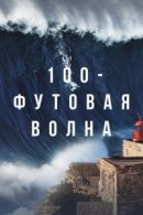 Рекомендуем посмотреть 100-футовая волна