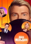 Рекомендуем посмотреть Моя Мелодия