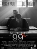 Рекомендуем посмотреть Мёртв на 99%