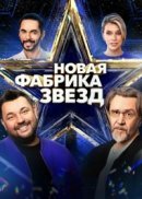 Рекомендуем посмотреть Новая Фабрика звезд