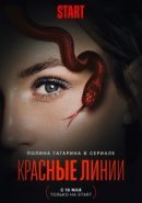 Рекомендуем посмотреть Красные линии
