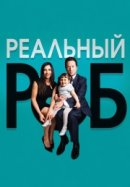 Рекомендуем посмотреть Реальный Роб