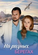 На разных берегах