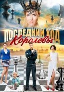 Рекомендуем посмотреть Последний ход королевы