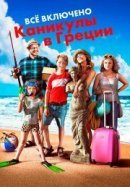 Рекомендуем посмотреть Всё включено: Каникулы в Греции