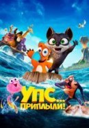 Рекомендуем посмотреть Упс... Приплыли!
