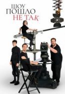 Рекомендуем посмотреть Шоу пошло не так