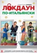 Рекомендуем посмотреть Локдаун по-итальянски