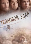 Рекомендуем посмотреть Тепловой удар