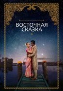 Рекомендуем посмотреть Восточная сказка