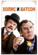 Рекомендуем посмотреть Холмс & Ватсон