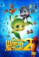 Рекомендуем посмотреть Шевели ластами 2